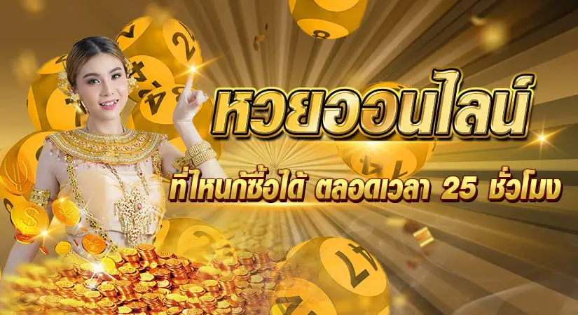 หวยออนไลน์ ที่ไหนก็ซื้อได้ ตลอดเวลา 25 ชั่วโมง