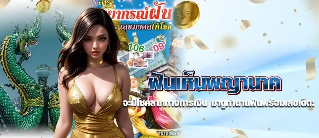 ฝันเห็นพญานาค หน้าปก
