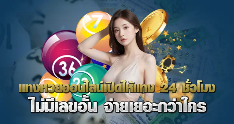 แทงหวยออนไลน์ เปิดให้แทง24ชั่วโมงไม่มีเลขอั้นจ่ายเยอะกว่าใคร