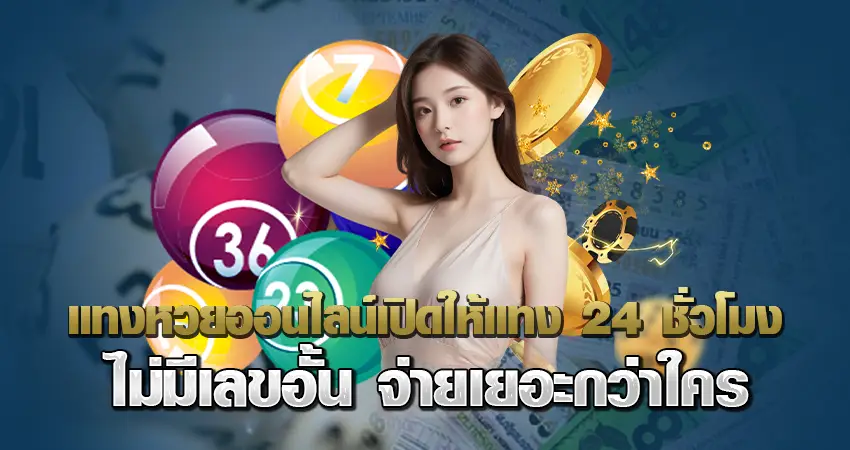 แทงหวยออนไลน์ เปิดให้แทง24ชั่วโมงไม่มีเลขอั้นจ่ายเยอะกว่าใคร